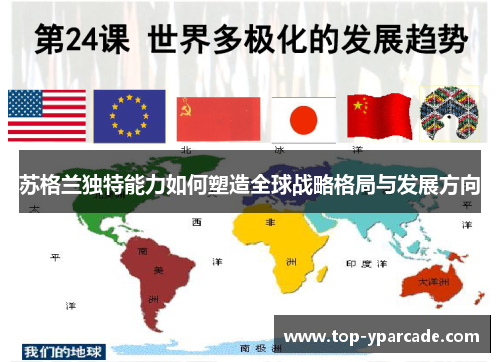 苏格兰独特能力如何塑造全球战略格局与发展方向 苏格兰独特能力如何塑造全球战略格局与发展方向