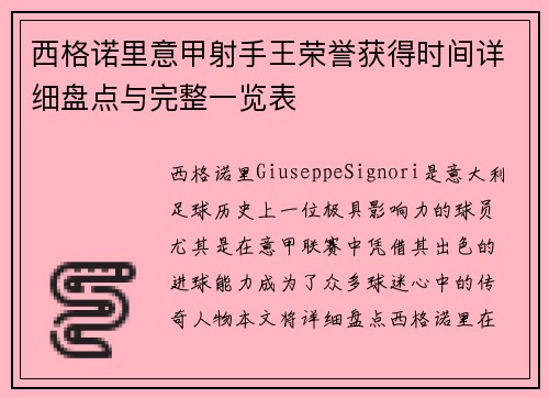 西格诺里意甲射手王荣誉获得时间详细盘点与完整一览表