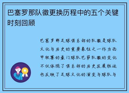 巴塞罗那队徽更换历程中的五个关键时刻回顾
