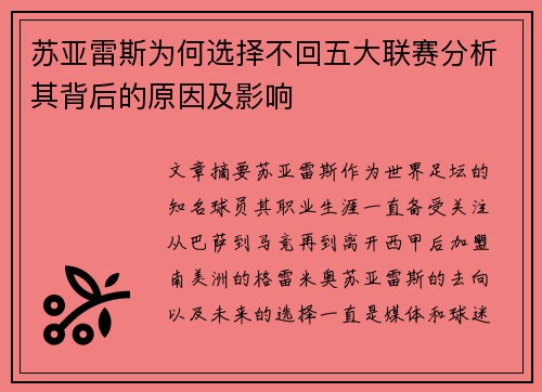 苏亚雷斯为何选择不回五大联赛分析其背后的原因及影响