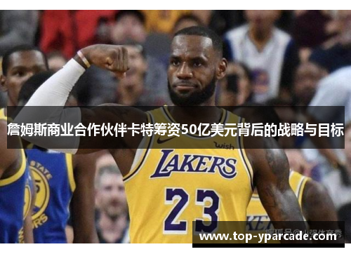 詹姆斯商业合作伙伴卡特筹资50亿美元背后的战略与目标 詹姆斯商业合作伙伴卡特筹资50亿美元背后的战略与目标