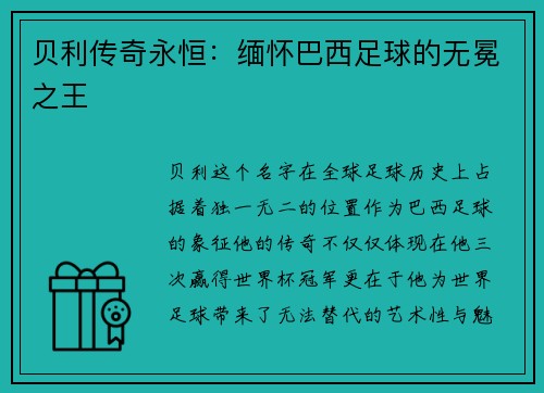 贝利传奇永恒:缅怀巴西足球的无冕之王 贝利传奇永恒:缅怀巴西足球的无冕之王