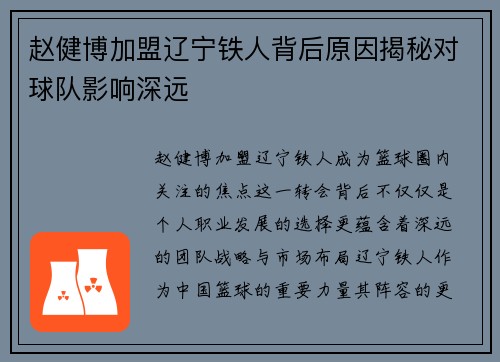赵健博加盟辽宁铁人背后原因揭秘对球队影响深远