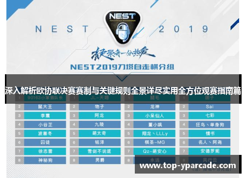 深入解析欧协联决赛赛制与关键规则全景详尽实用全方位观赛指南篇