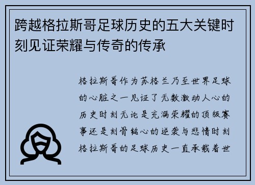 跨越格拉斯哥足球历史的五大关键时刻见证荣耀与传奇的传承 跨越格拉斯哥足球历史的五大关键时刻见证荣耀与传奇的传承