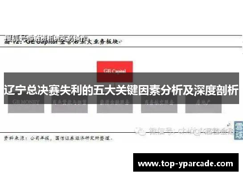 辽宁总决赛失利的五大关键因素分析及深度剖析 辽宁总决赛失利的五大关键因素分析及深度剖析