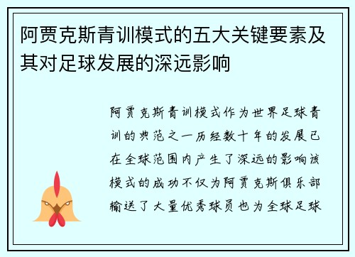 阿贾克斯青训模式的五大关键要素及其对足球发展的深远影响