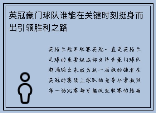 英冠豪门球队谁能在关键时刻挺身而出引领胜利之路 英冠豪门球队谁能在关键时刻挺身而出引领胜利之路