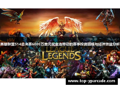 英雄联盟S14总决赛6000万美元奖金池带动的赛事投资回报与经济效益分析