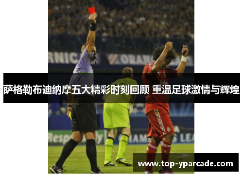 萨格勒布迪纳摩五大精彩时刻回顾 重温足球激情与辉煌 萨格勒布迪纳摩五大精彩时刻回顾 重温足球激情与辉煌