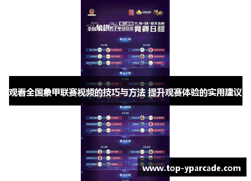 观看全国象甲联赛视频的技巧与方法 提升观赛体验的实用建议 观看全国象甲联赛视频的技巧与方法 提升观赛体验的实用建议