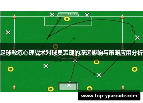 足球教练心理战术对球员表现的深远影响与策略应用分析