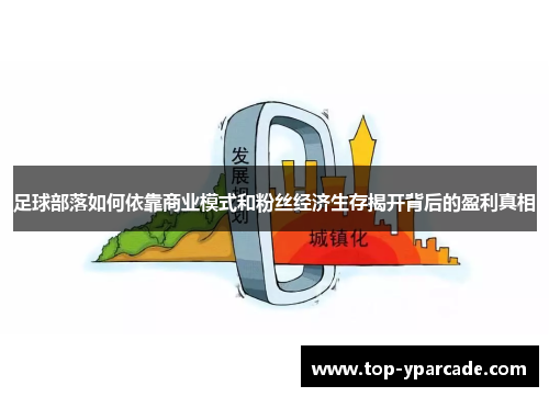 足球部落如何依靠商业模式和粉丝经济生存揭开背后的盈利真相 足球部落如何依靠商业模式和粉丝经济生存揭开背后的盈利真相