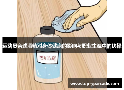 运动员亲述酒精对身体健康的影响与职业生涯中的抉择 运动员亲述酒精对身体健康的影响与职业生涯中的抉择