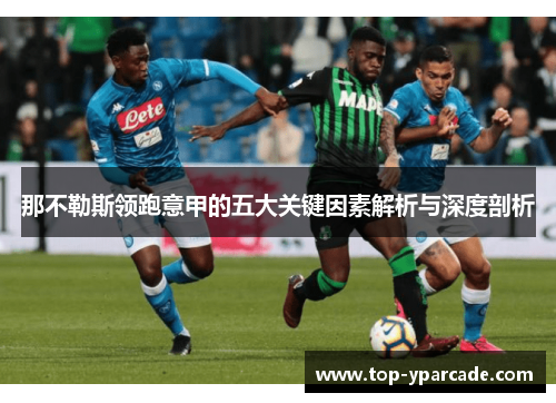 那不勒斯领跑意甲的五大关键因素解析与深度剖析 那不勒斯领跑意甲的五大关键因素解析与深度剖析