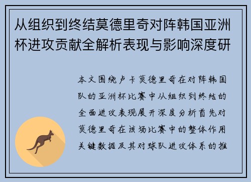 从组织到终结莫德里奇对阵韩国亚洲杯进攻贡献全解析表现与影响深度研究