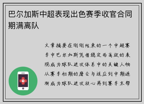 巴尔加斯中超表现出色赛季收官合同期满离队 巴尔加斯中超表现出色赛季收官合同期满离队