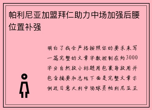 帕利尼亚加盟拜仁助力中场加强后腰位置补强 帕利尼亚加盟拜仁助力中场加强后腰位置补强