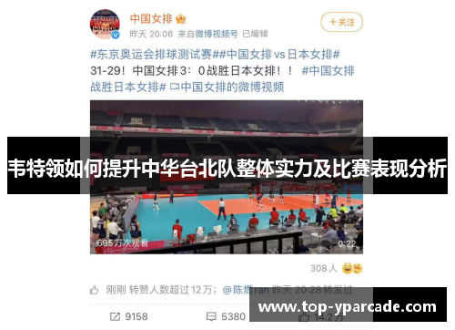 韦特领如何提升中华台北队整体实力及比赛表现分析