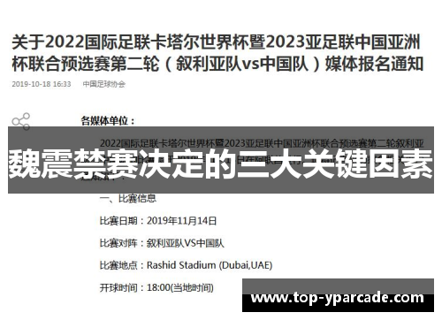 魏震禁赛决定的三大关键因素