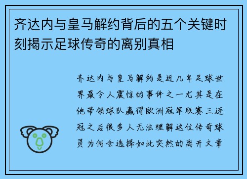 齐达内与皇马解约背后的五个关键时刻揭示足球传奇的离别真相