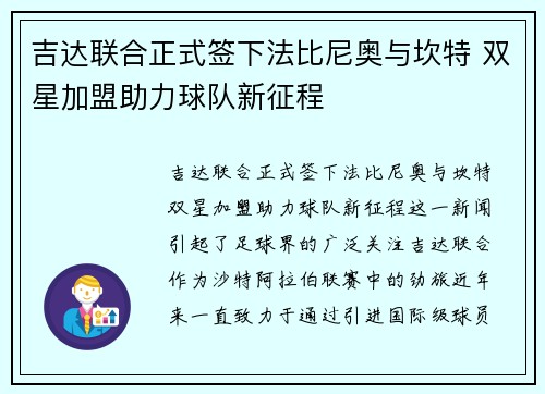 吉达联合正式签下法比尼奥与坎特 双星加盟助力球队新征程