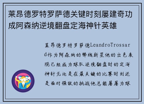 莱昂德罗特罗萨德关键时刻屡建奇功成阿森纳逆境翻盘定海神针英雄 莱昂德罗特罗萨德关键时刻屡建奇功成阿森纳逆境翻盘定海神针英雄