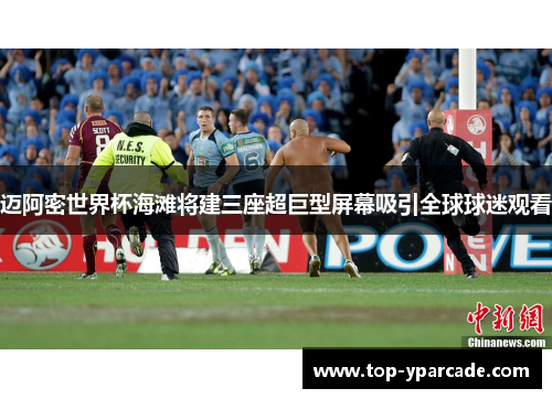迈阿密世界杯海滩将建三座超巨型屏幕吸引全球球迷观看 迈阿密世界杯海滩将建三座超巨型屏幕吸引全球球迷观看