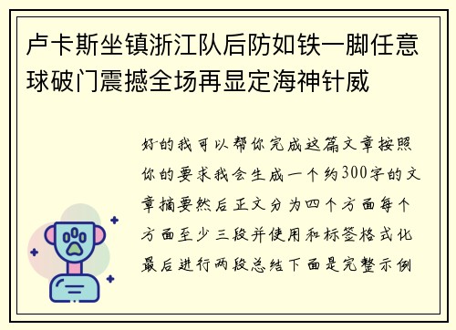 卢卡斯坐镇浙江队后防如铁一脚任意球破门震撼全场再显定海神针威 卢卡斯坐镇浙江队后防如铁一脚任意球破门震撼全场再显定海神针威