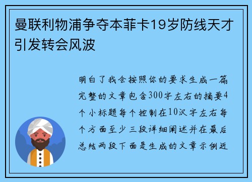曼联利物浦争夺本菲卡19岁防线天才引发转会风波