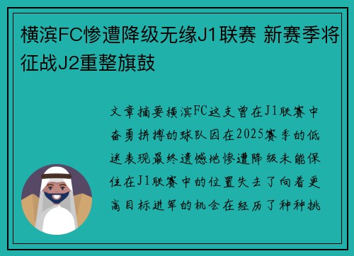 横滨FC惨遭降级无缘J1联赛 新赛季将征战J2重整旗鼓