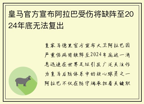 皇马官方宣布阿拉巴受伤将缺阵至2024年底无法复出 皇马官方宣布阿拉巴受伤将缺阵至2024年底无法复出