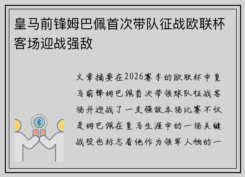 皇马前锋姆巴佩首次带队征战欧联杯客场迎战强敌 皇马前锋姆巴佩首次带队征战欧联杯客场迎战强敌