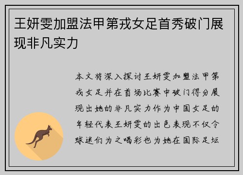 王妍雯加盟法甲第戎女足首秀破门展现非凡实力 王妍雯加盟法甲第戎女足首秀破门展现非凡实力