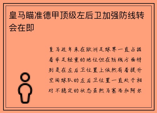 皇马瞄准德甲顶级左后卫加强防线转会在即 皇马瞄准德甲顶级左后卫加强防线转会在即