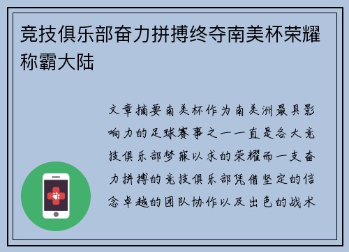 竞技俱乐部奋力拼搏终夺南美杯荣耀称霸大陆 竞技俱乐部奋力拼搏终夺南美杯荣耀称霸大陆