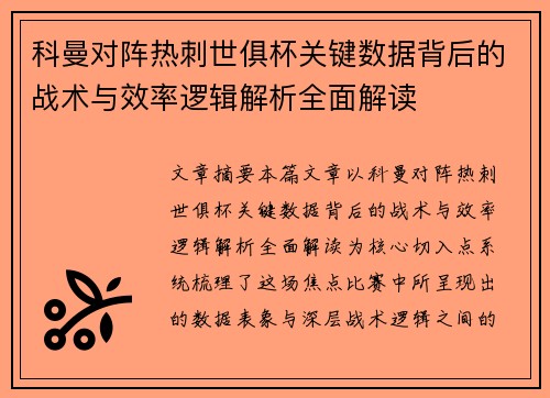 科曼对阵热刺世俱杯关键数据背后的战术与效率逻辑解析全面解读 科曼对阵热刺世俱杯关键数据背后的战术与效率逻辑解析全面解读