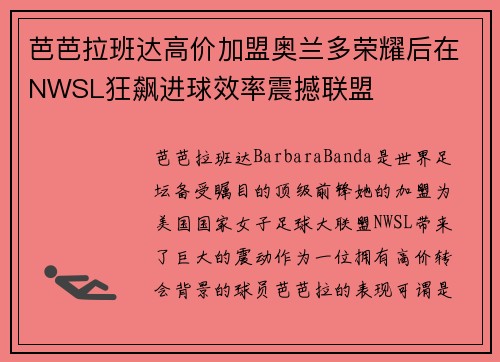芭芭拉班达高价加盟奥兰多荣耀后在NWSL狂飙进球效率震撼联盟