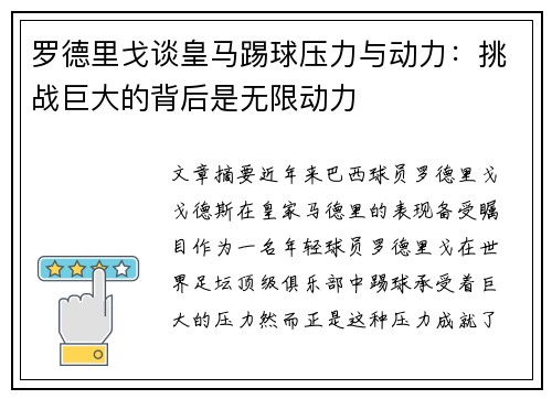 罗德里戈谈皇马踢球压力与动力:挑战巨大的背后是无限动力 罗德里戈谈皇马踢球压力与动力:挑战巨大的背后是无限动力