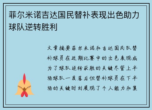 菲尔米诺吉达国民替补表现出色助力球队逆转胜利 菲尔米诺吉达国民替补表现出色助力球队逆转胜利
