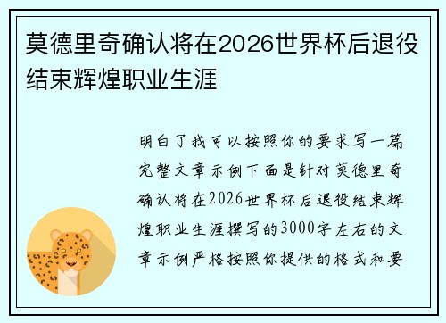 莫德里奇确认将在2026世界杯后退役结束辉煌职业生涯
