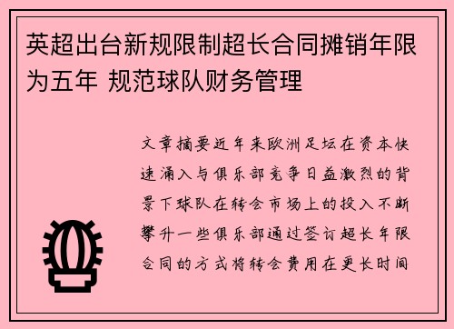 英超出台新规限制超长合同摊销年限为五年 规范球队财务管理 英超出台新规限制超长合同摊销年限为五年 规范球队财务管理