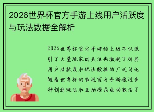 2026世界杯官方手游上线用户活跃度与玩法数据全解析 2026世界杯官方手游上线用户活跃度与玩法数据全解析