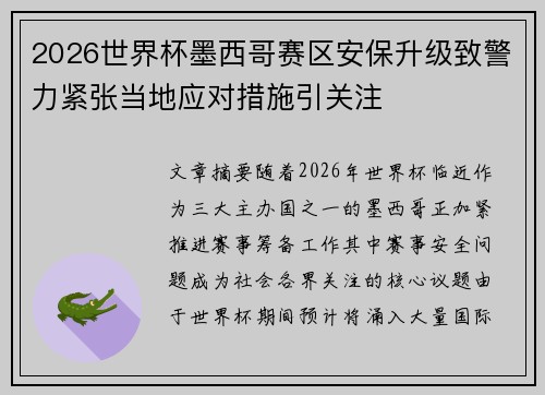2026世界杯墨西哥赛区安保升级致警力紧张当地应对措施引关注 2026世界杯墨西哥赛区安保升级致警力紧张当地应对措施引关注