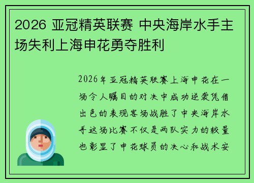 2026 亚冠精英联赛 中央海岸水手主场失利上海申花勇夺胜利