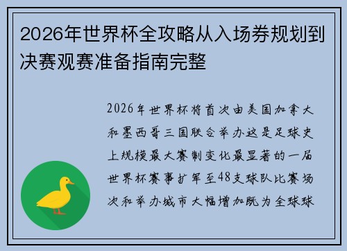 2026年世界杯全攻略从入场券规划到决赛观赛准备指南完整 2026年世界杯全攻略从入场券规划到决赛观赛准备指南完整