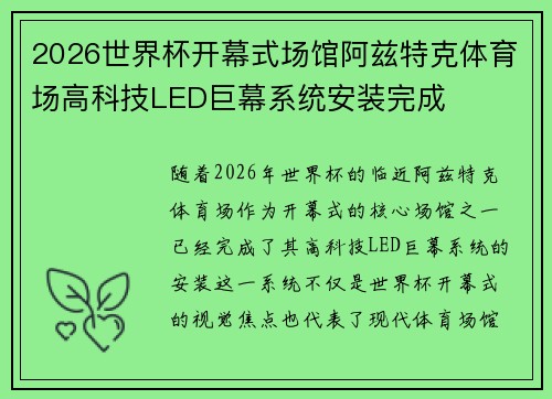 2026世界杯开幕式场馆阿兹特克体育场高科技LED巨幕系统安装完成 2026世界杯开幕式场馆阿兹特克体育场高科技LED巨幕系统安装完成