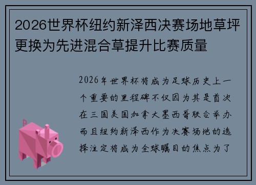2026世界杯纽约新泽西决赛场地草坪更换为先进混合草提升比赛质量 2026世界杯纽约新泽西决赛场地草坪更换为先进混合草提升比赛质量