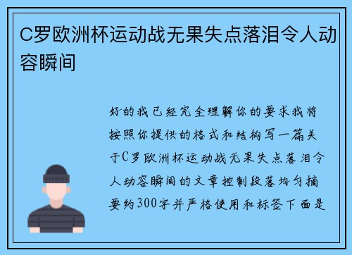 C罗欧洲杯运动战无果失点落泪令人动容瞬间 C罗欧洲杯运动战无果失点落泪令人动容瞬间