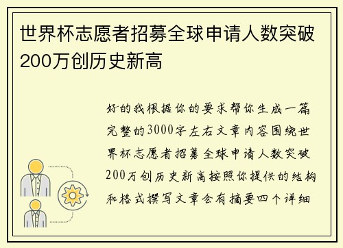 世界杯志愿者招募全球申请人数突破200万创历史新高 世界杯志愿者招募全球申请人数突破200万创历史新高